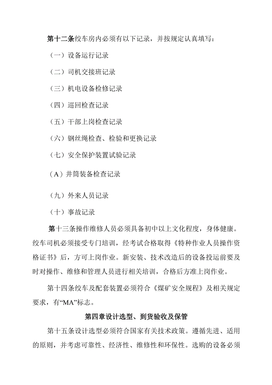 矿井主提升系统管理规定.docx_第3页