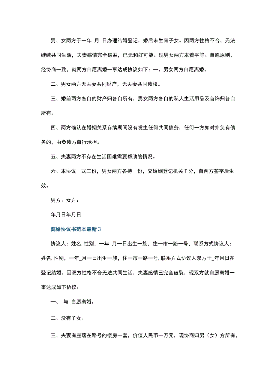 离婚协议书范本最新8篇.docx_第2页