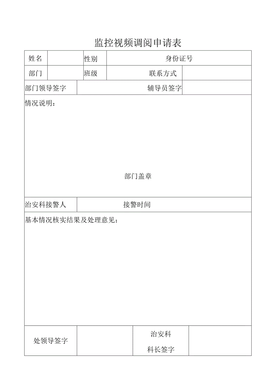 监控视频调阅申请表.docx_第1页