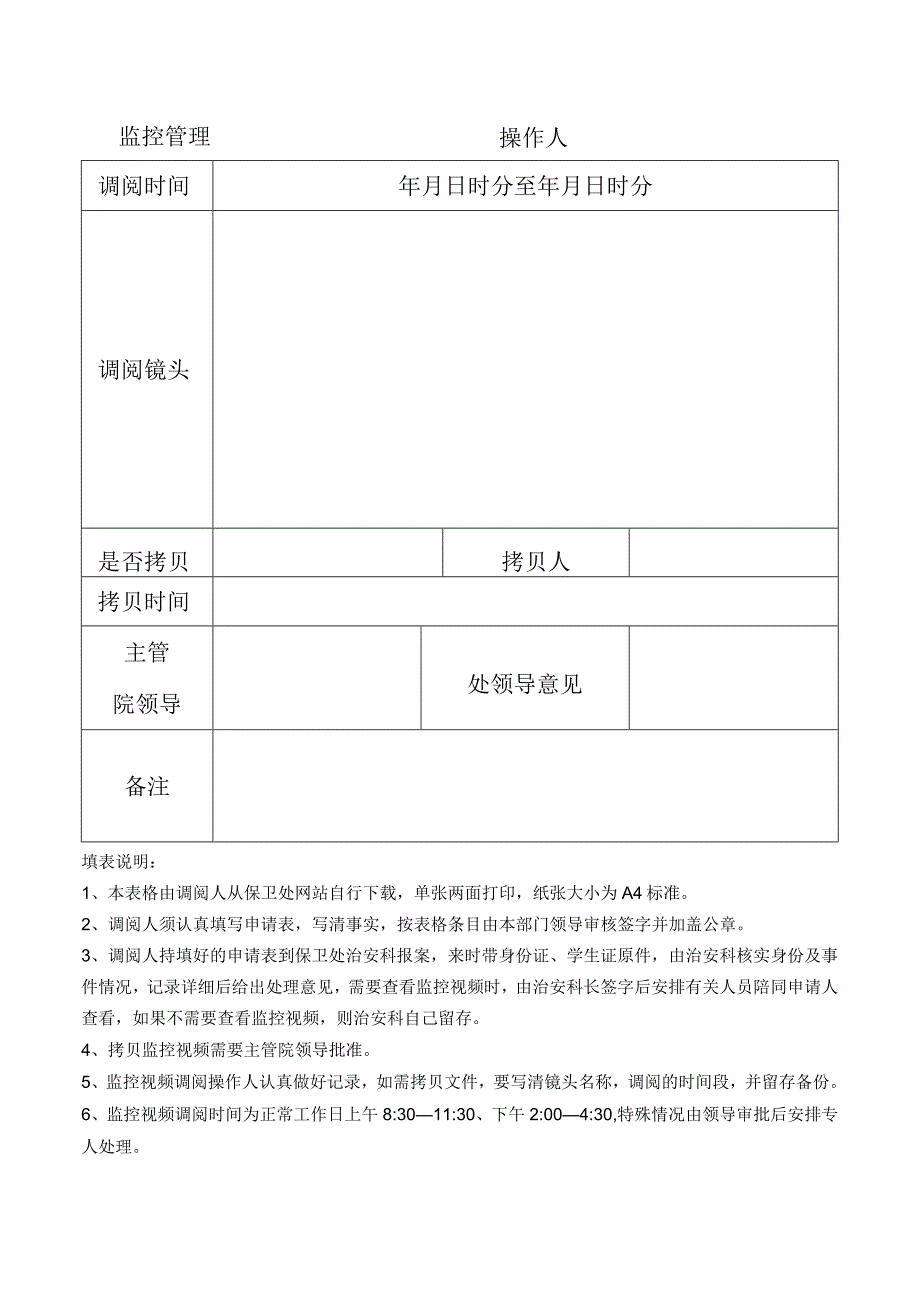 监控视频调阅申请表.docx_第2页