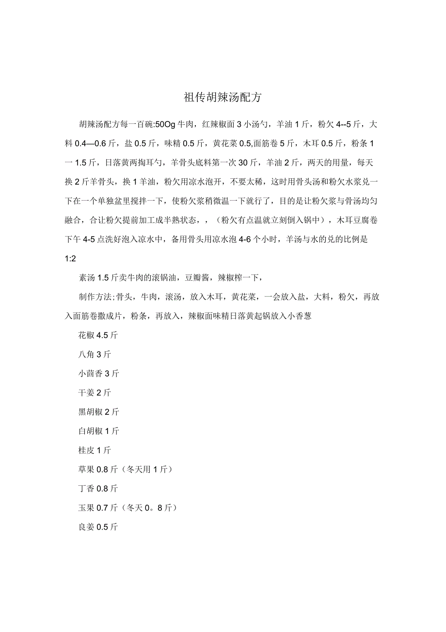 祖传胡辣汤配方.docx_第1页