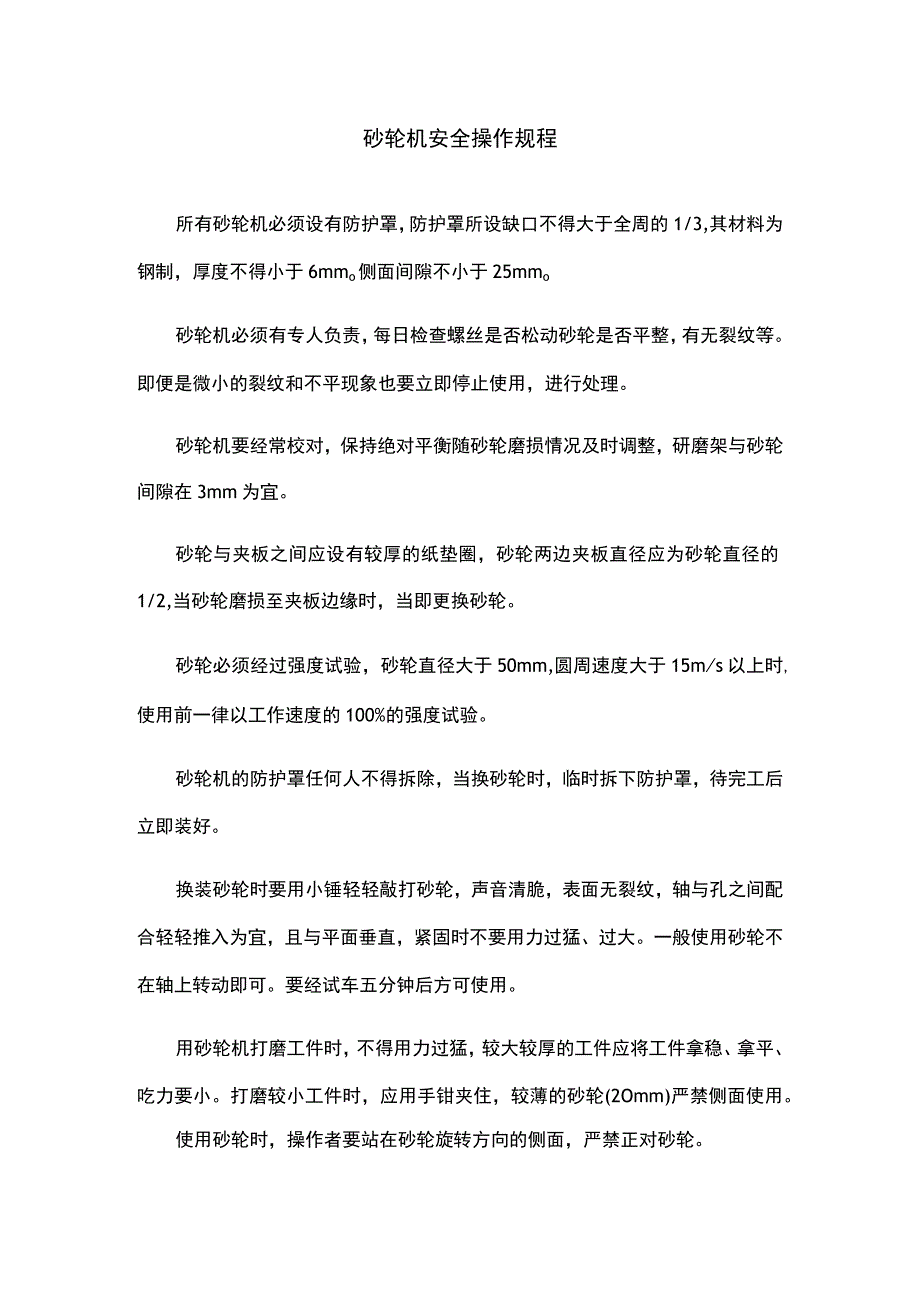 砂轮机安全操作规程.docx_第1页