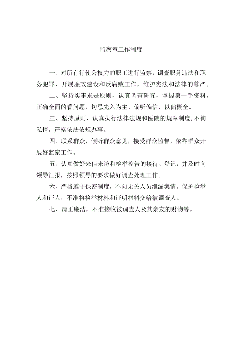 监察室工作制度.docx_第1页