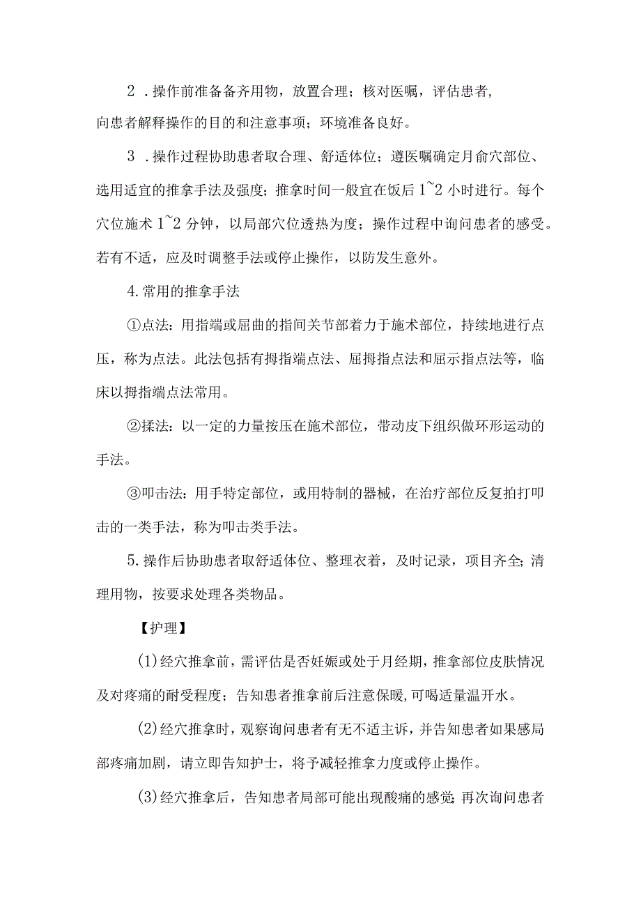 皮肤科经穴推拿技术.docx_第2页