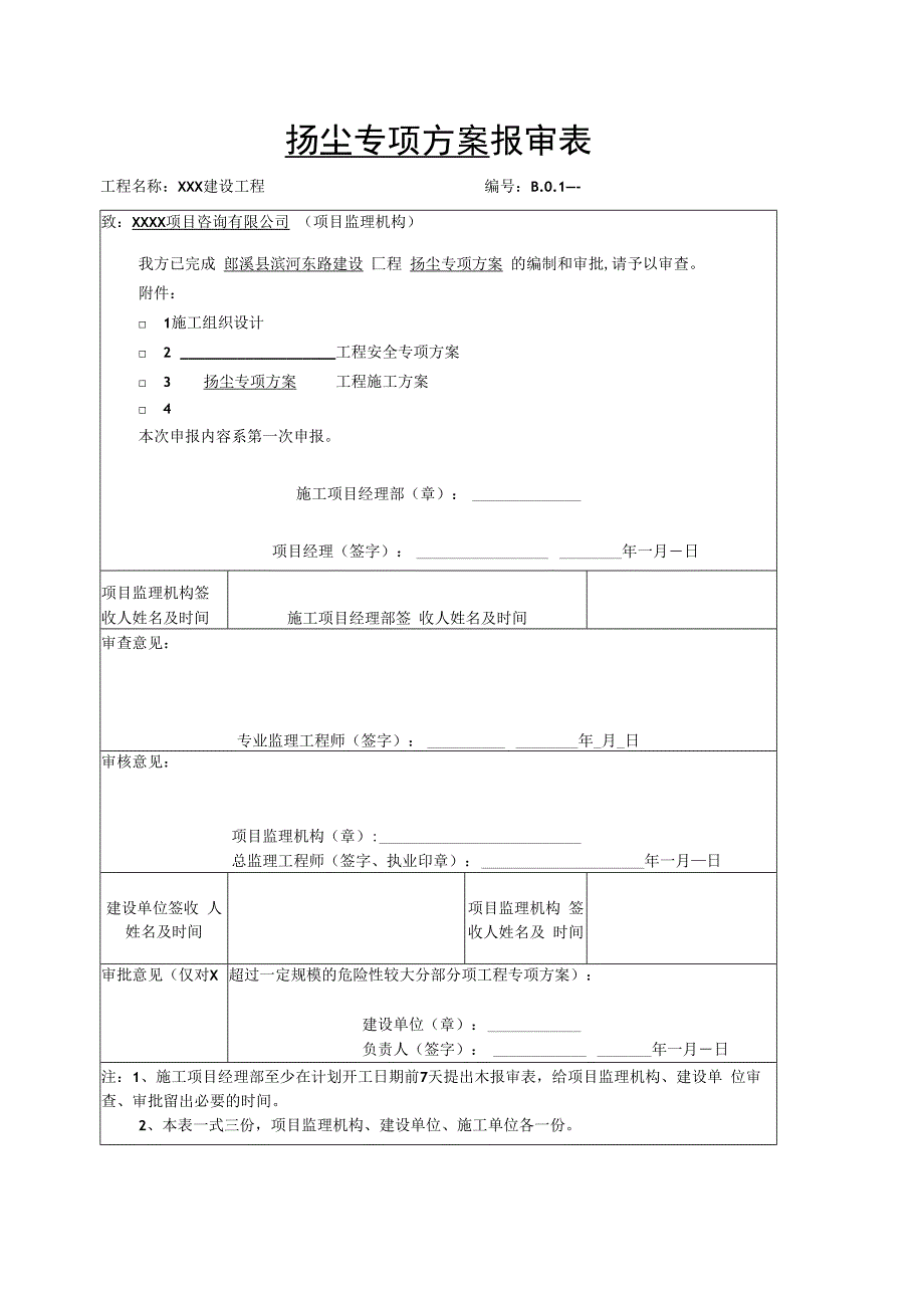 监－2 扬尘专项方案施工组织设计方案报审表.docx_第1页