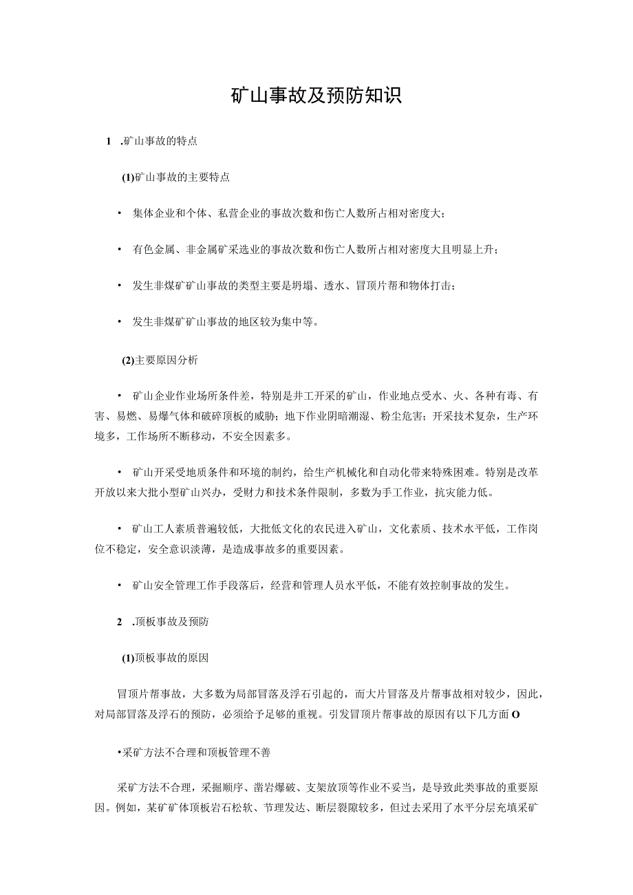 矿山事故及预防知识.docx_第1页