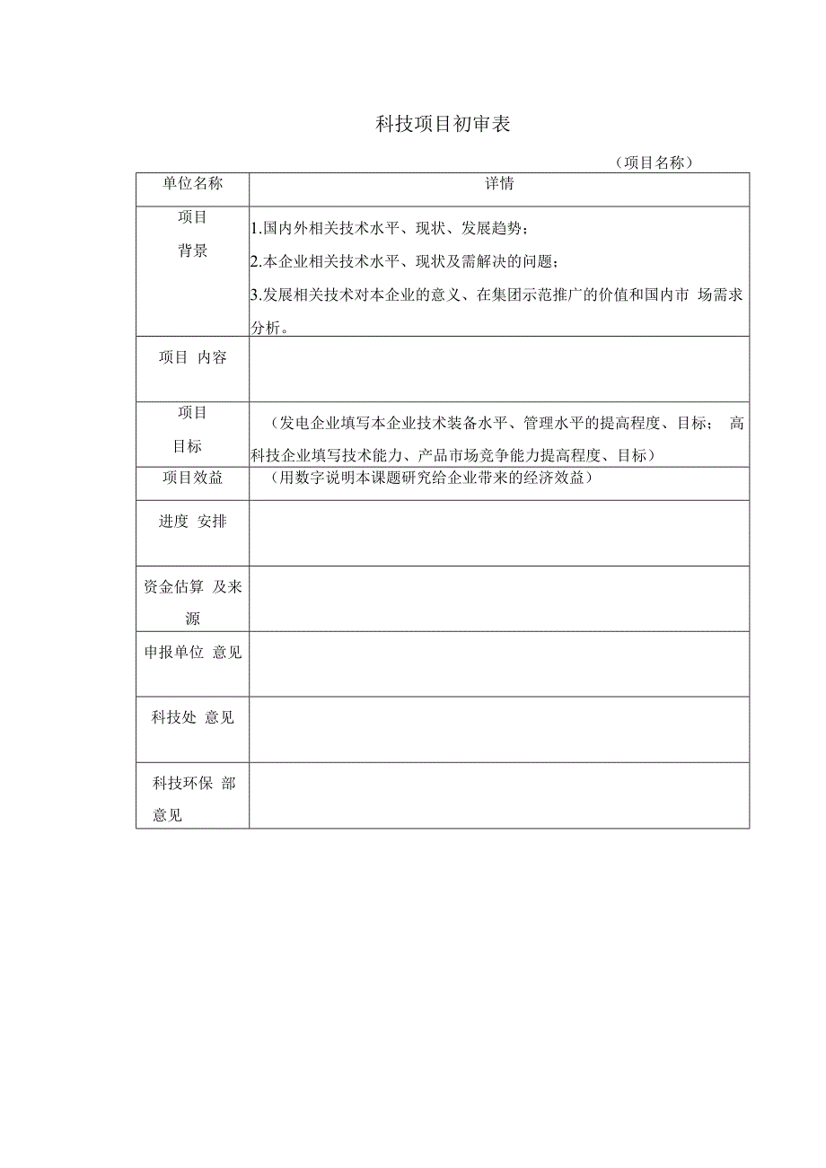 科技项目初审表.docx_第1页