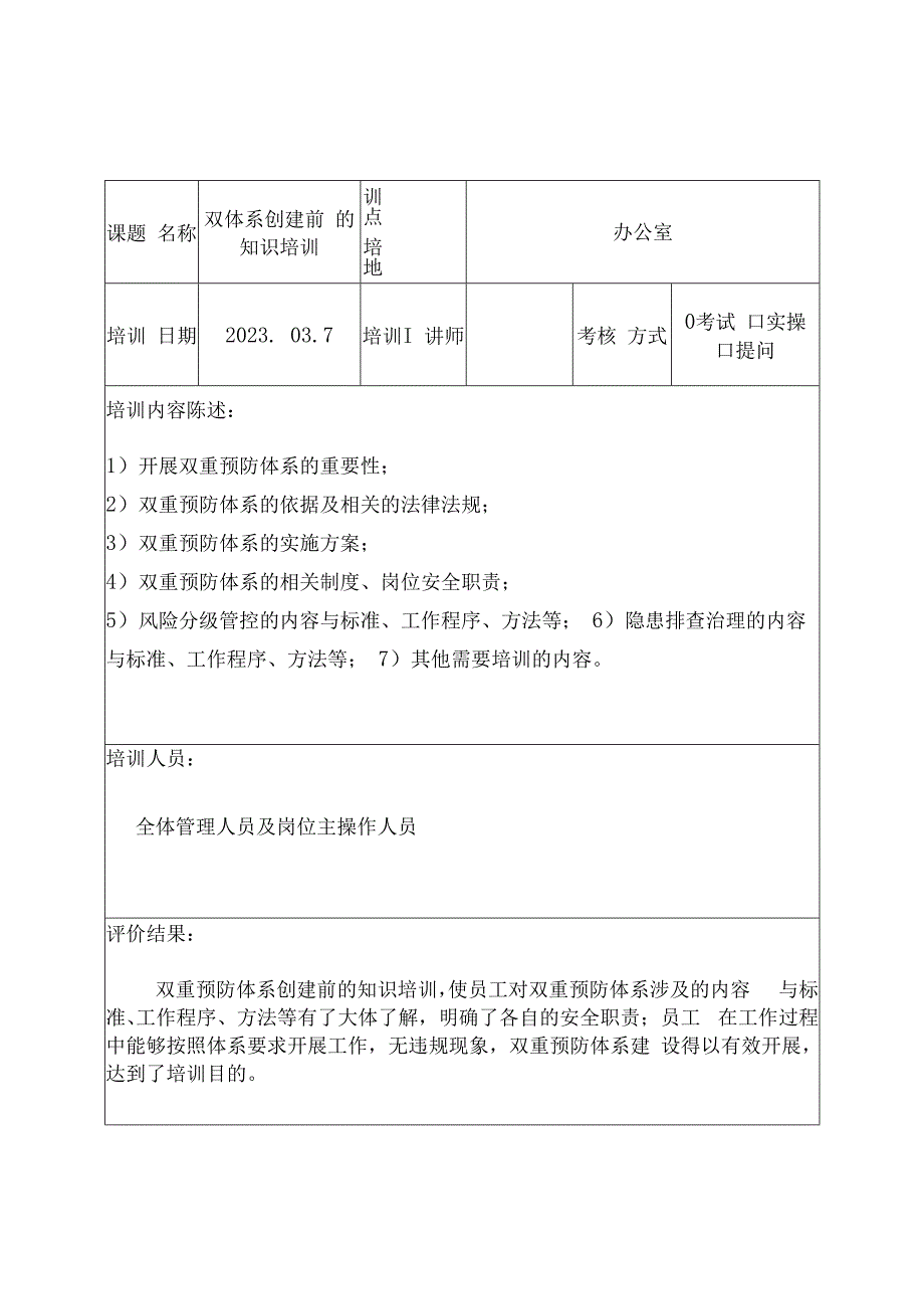 硅酮密封胶企业双体系之培训效果评价.docx_第1页