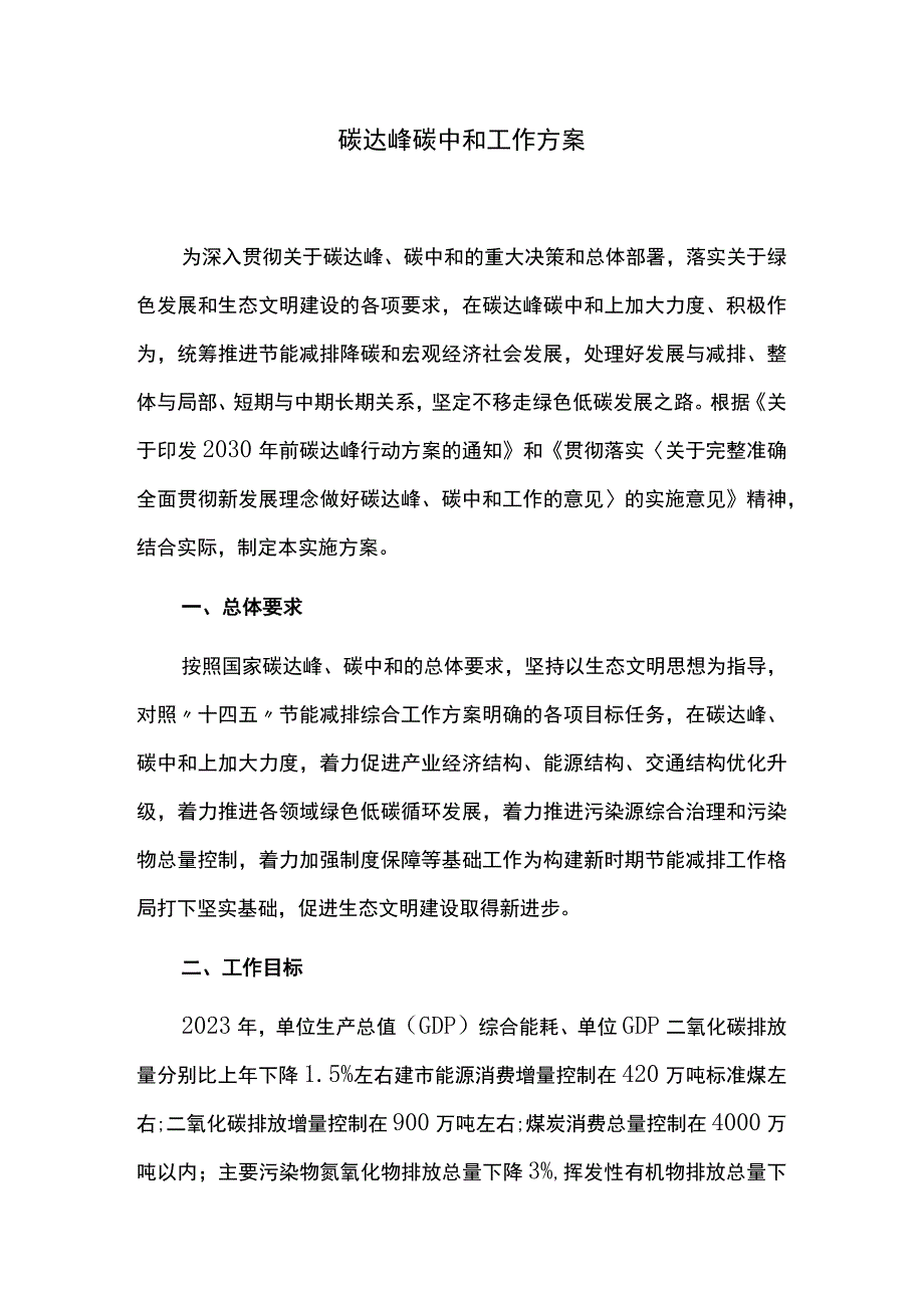 碳达峰碳中和工作方案.docx_第1页