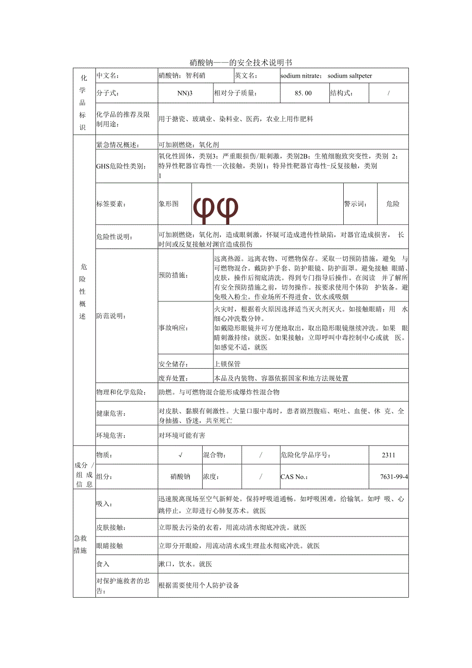 硝酸钠的安全技术说明书.docx_第1页