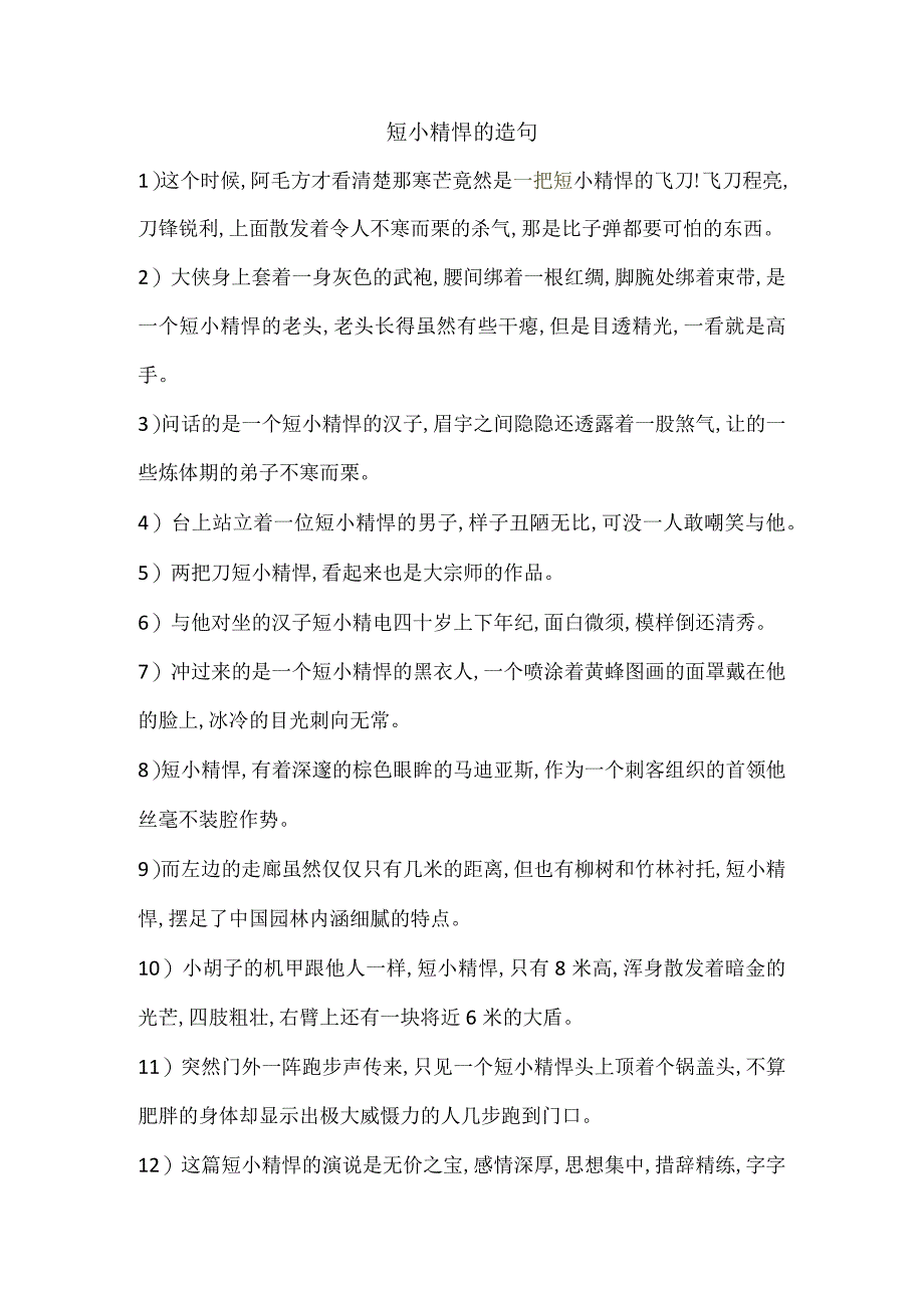 短小精悍的造句.docx_第1页