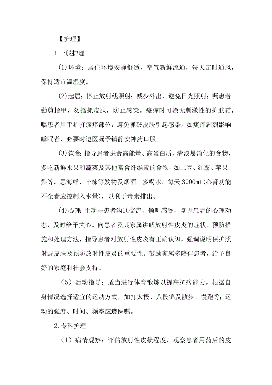 皮肤科放射性皮炎的诊疗护理.docx_第3页