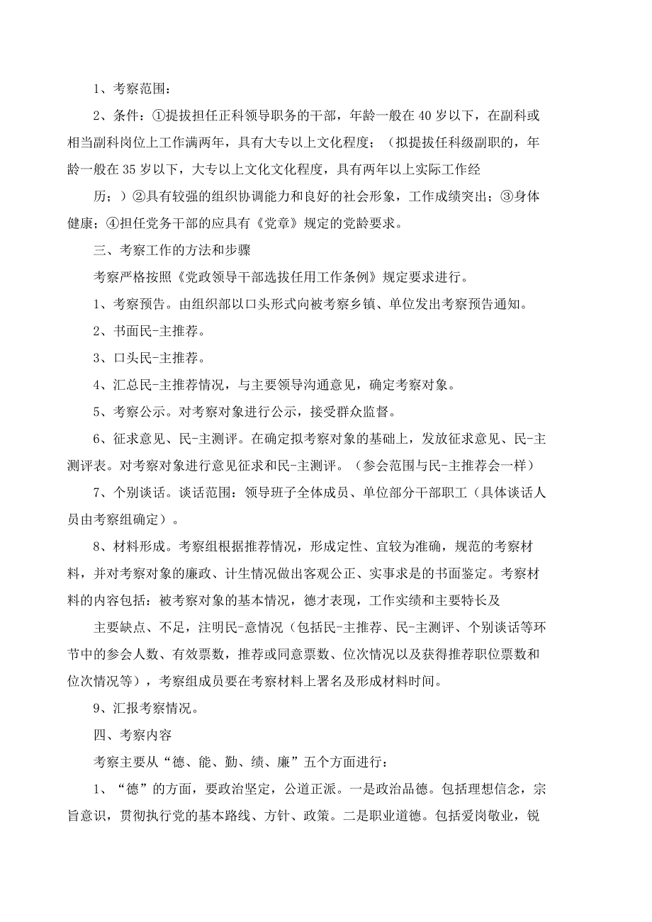 科级干部考察工作方案(5篇范文).docx_第2页