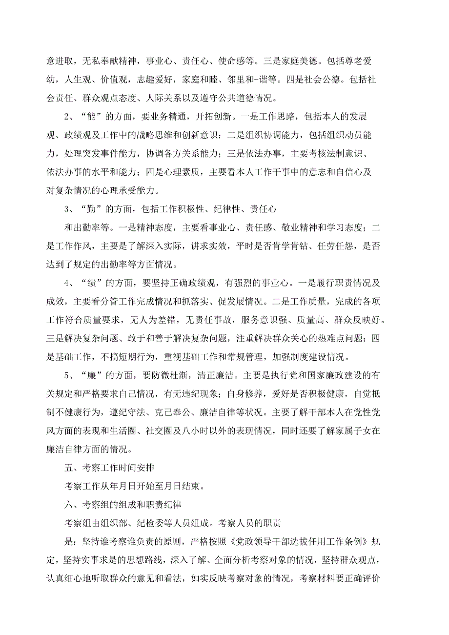 科级干部考察工作方案(5篇范文).docx_第3页