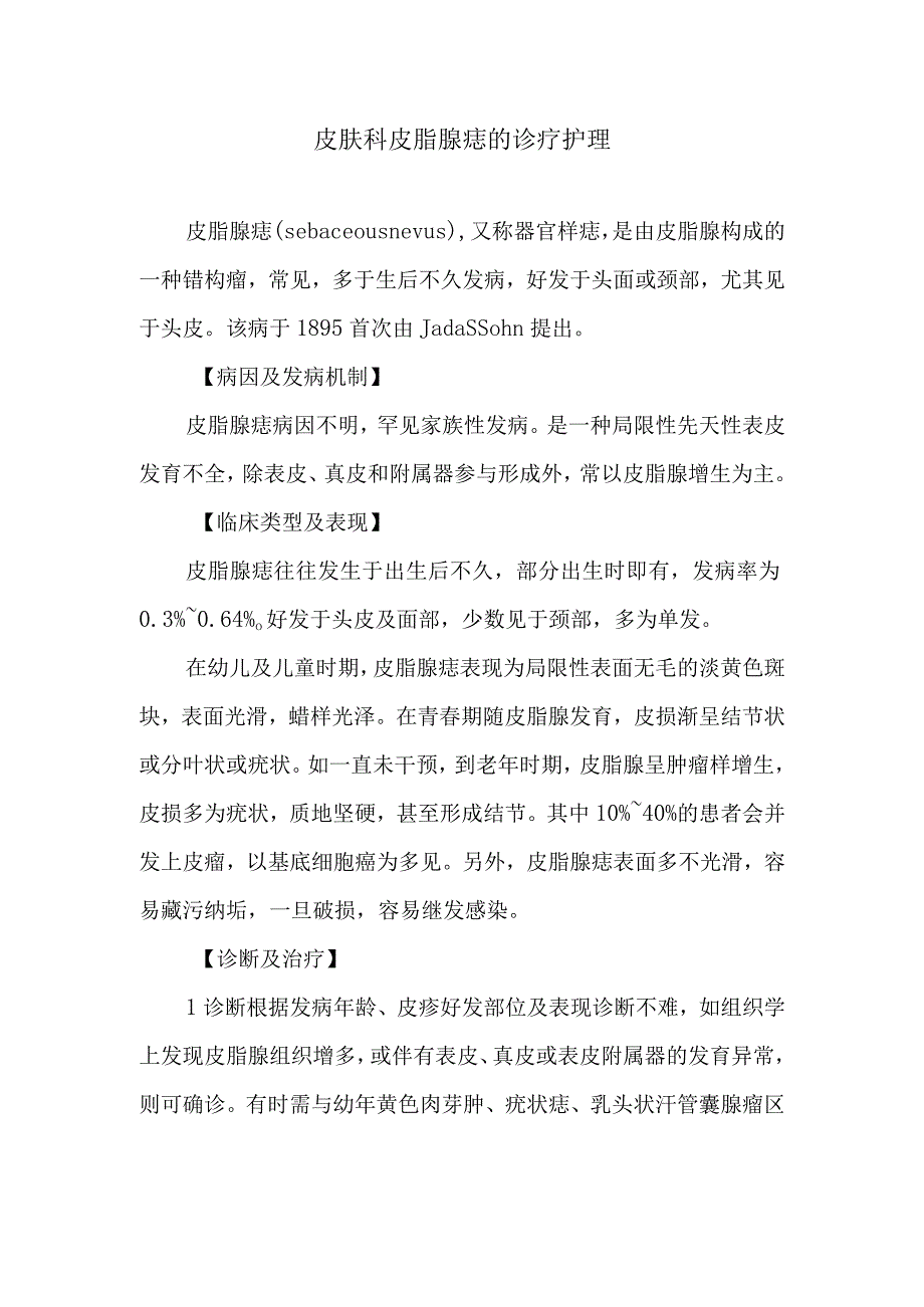 皮肤科皮脂腺痣的诊疗护理.docx_第1页