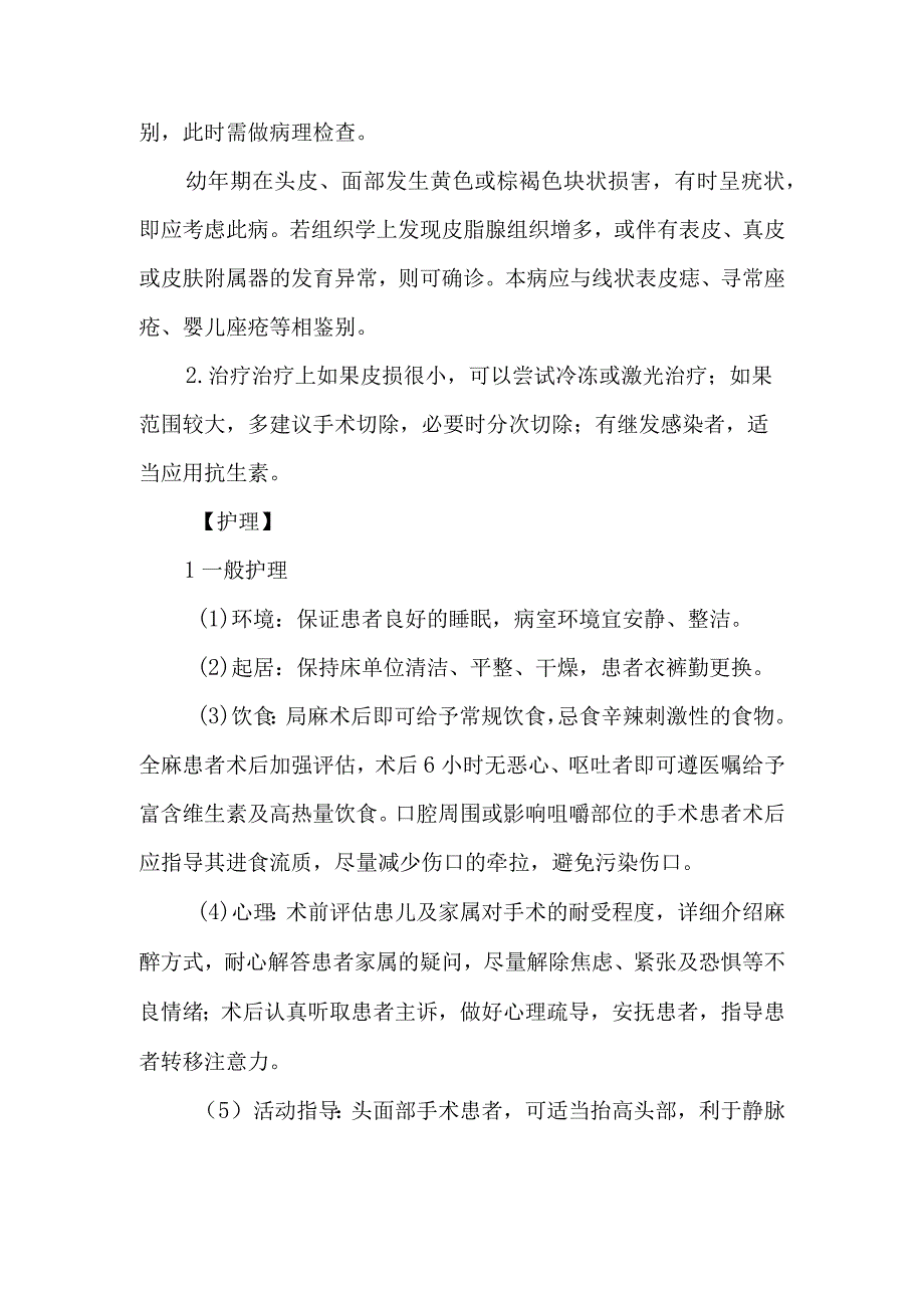 皮肤科皮脂腺痣的诊疗护理.docx_第2页