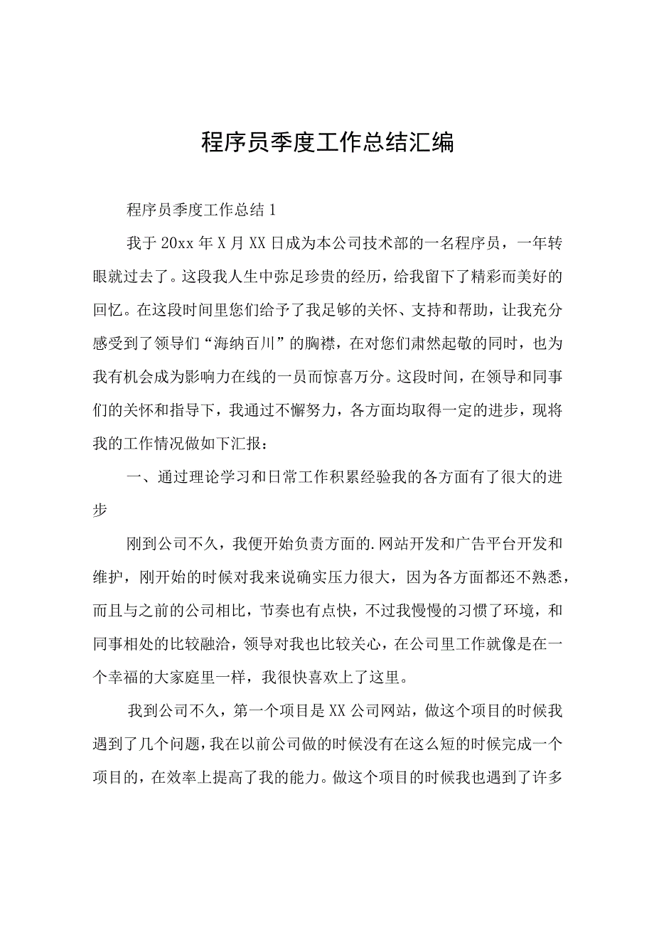 程序员季度工作总结汇编.docx_第1页