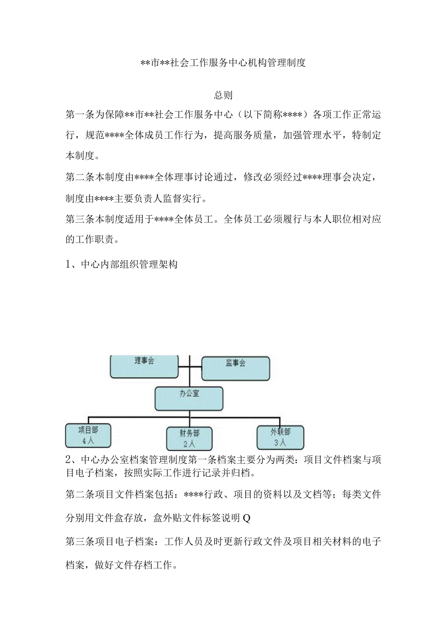 社会工作服务中心机构管理制度.docx_第1页