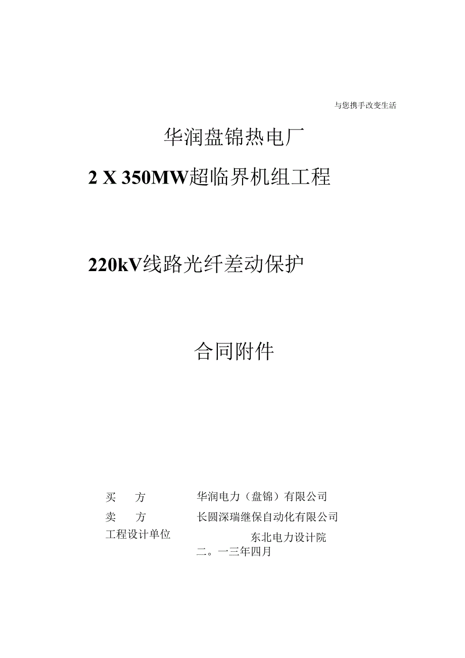 盘锦热电厂220kV线路光纤差动保护技术协议2013422修改版.docx_第1页