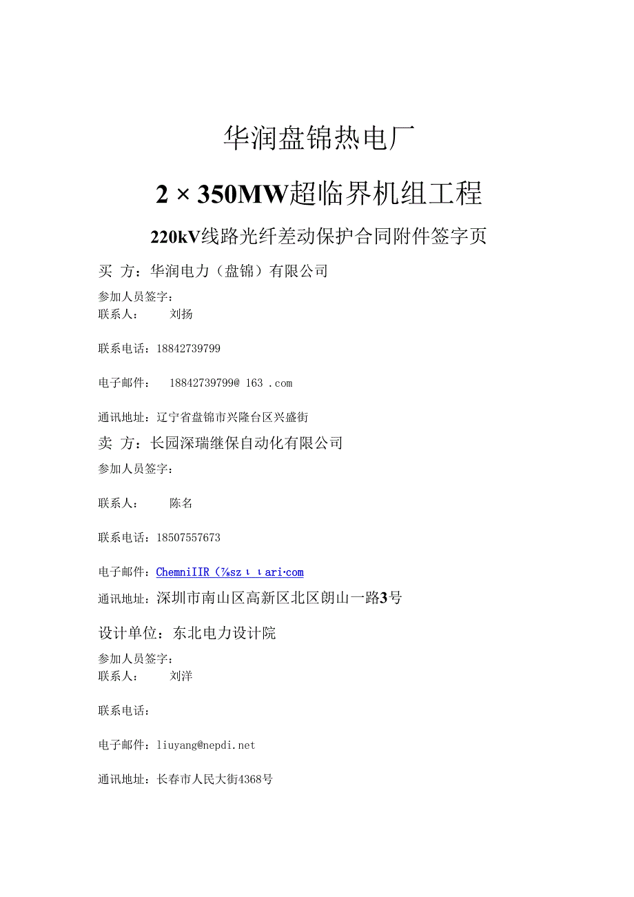 盘锦热电厂220kV线路光纤差动保护技术协议2013422修改版.docx_第2页