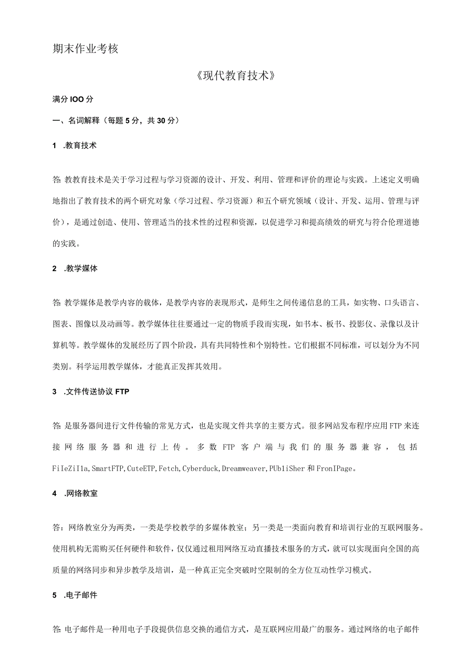 离线作业现代教育技术.docx_第1页