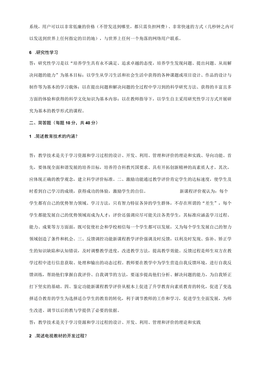 离线作业现代教育技术.docx_第2页