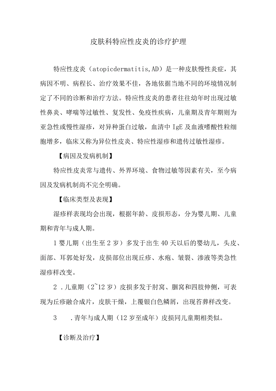 皮肤科特应性皮炎的诊疗护理.docx_第1页