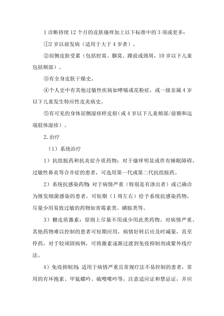 皮肤科特应性皮炎的诊疗护理.docx_第2页