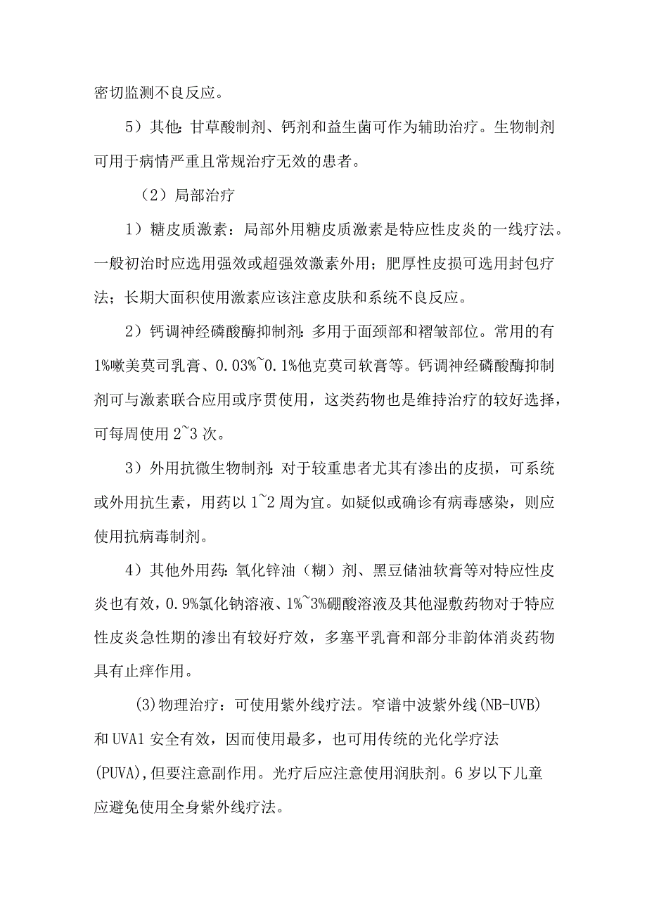 皮肤科特应性皮炎的诊疗护理.docx_第3页