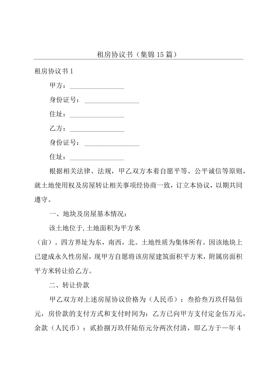 租房协议书(集锦15篇).docx_第1页