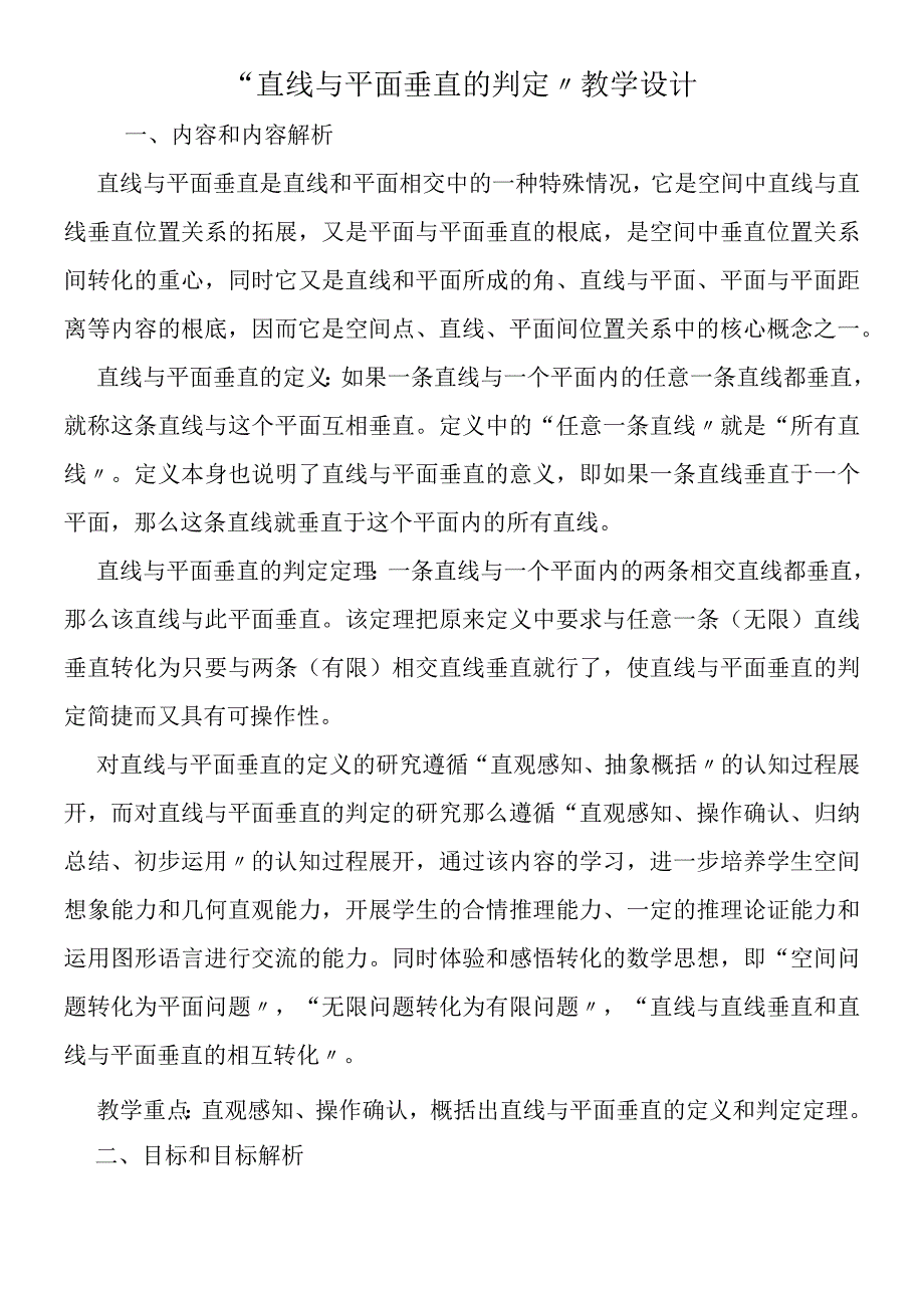 直线与平面垂直的判定教学设计.docx_第1页