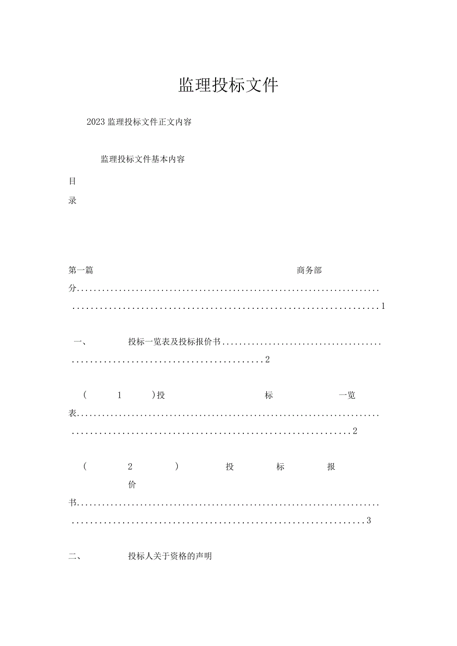 监理投标文件一.docx_第1页