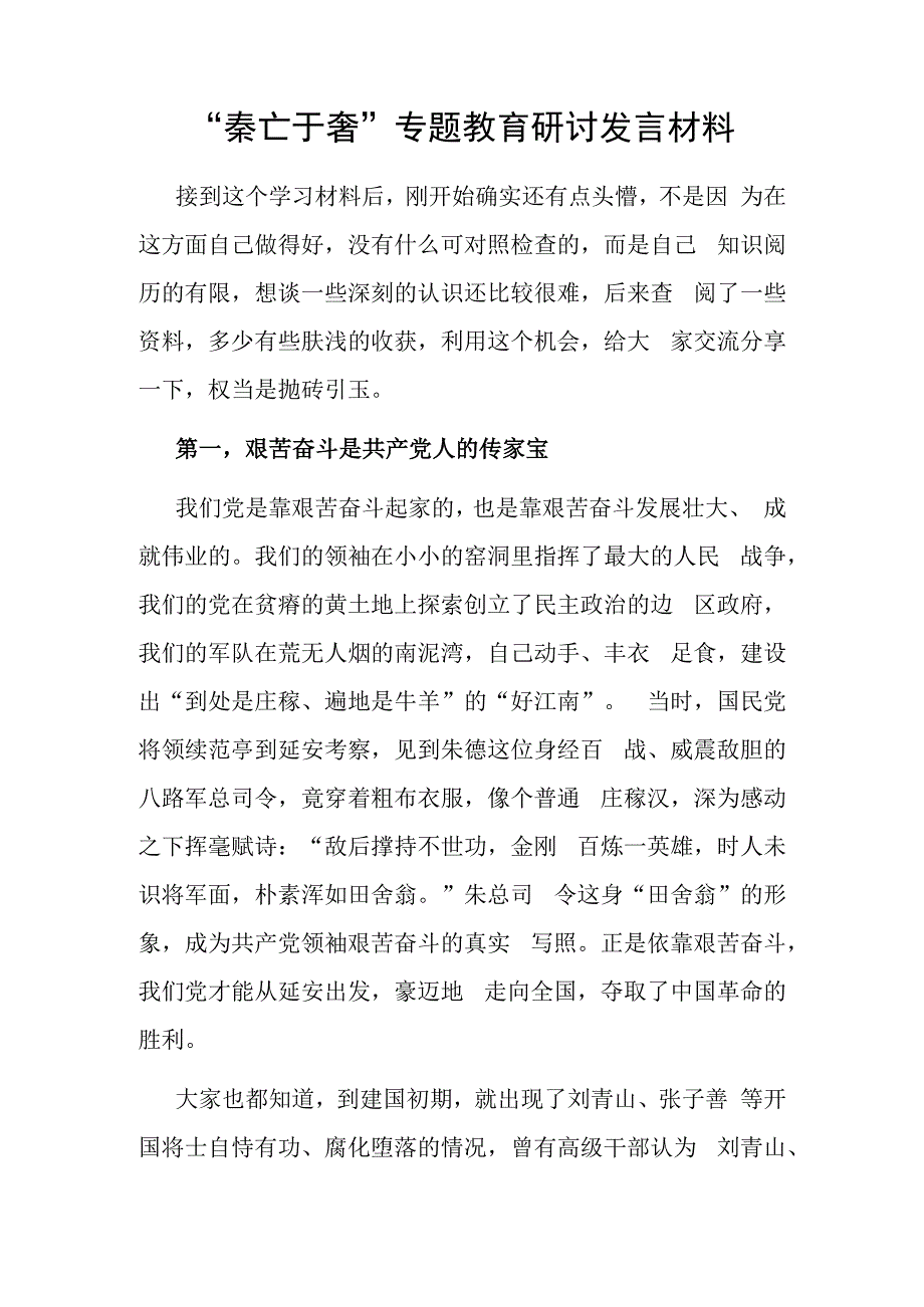 秦亡于奢专题教育研讨发言材料.docx_第1页