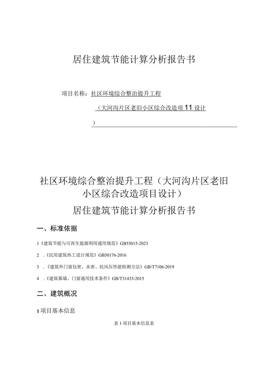 社区环境综合整治提升工程（大河沟片区老旧小区综合改造项目设计）居住建筑节能计算分析报告书.docx_第1页