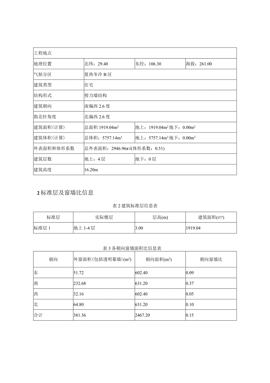 社区环境综合整治提升工程（大河沟片区老旧小区综合改造项目设计）居住建筑节能计算分析报告书.docx_第3页