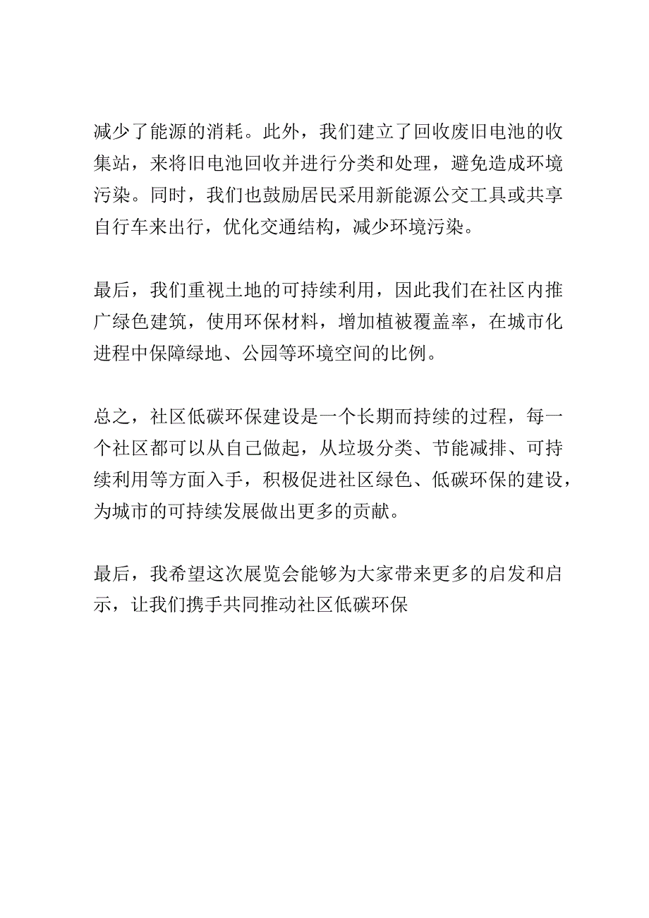 社区低碳环保建设展览会演讲稿精选.docx_第2页