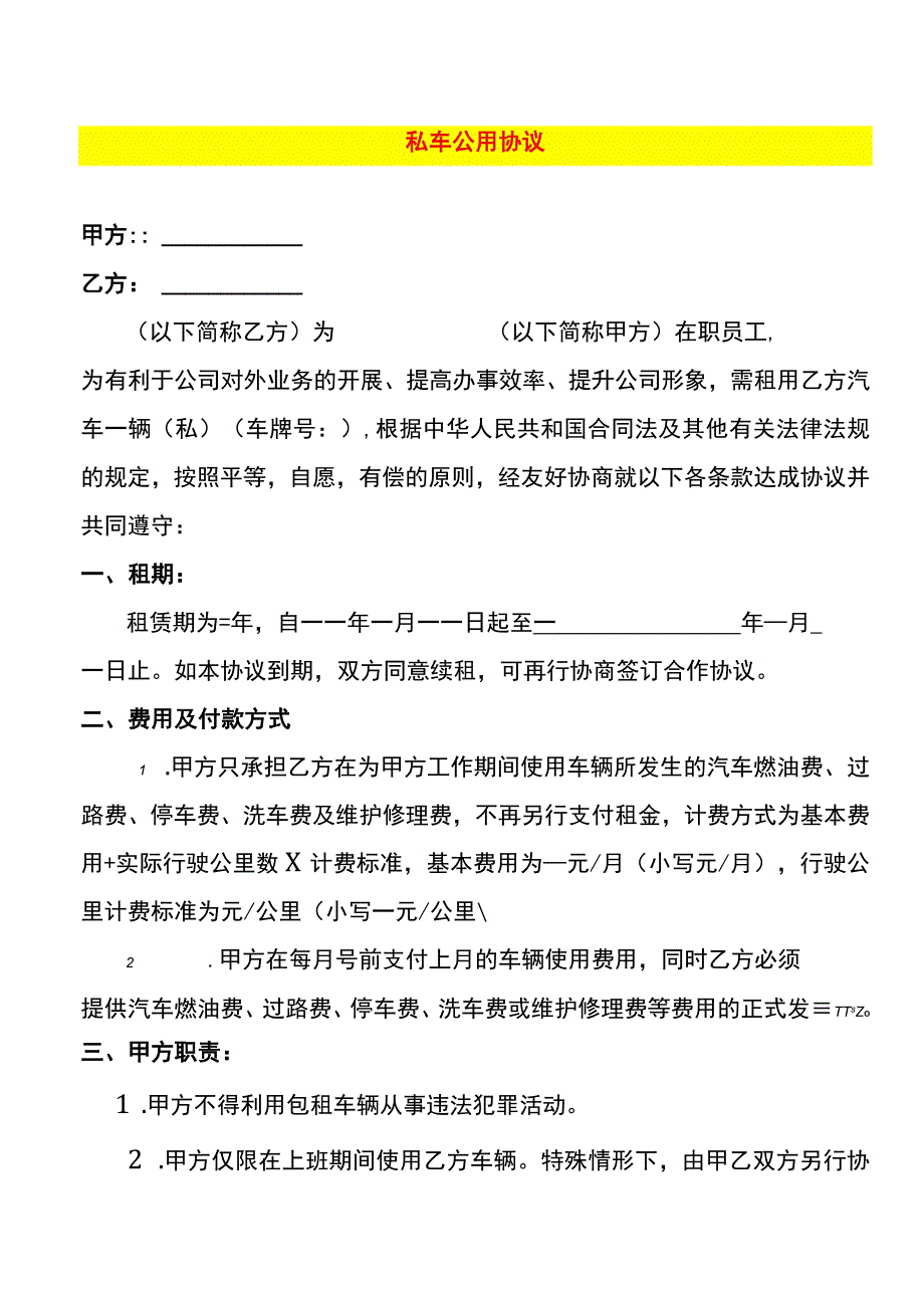 租车协议模板.docx_第1页