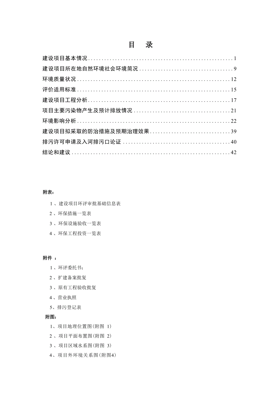 岑巩县天星河塘加油站改扩建项目环评报告.docx_第1页