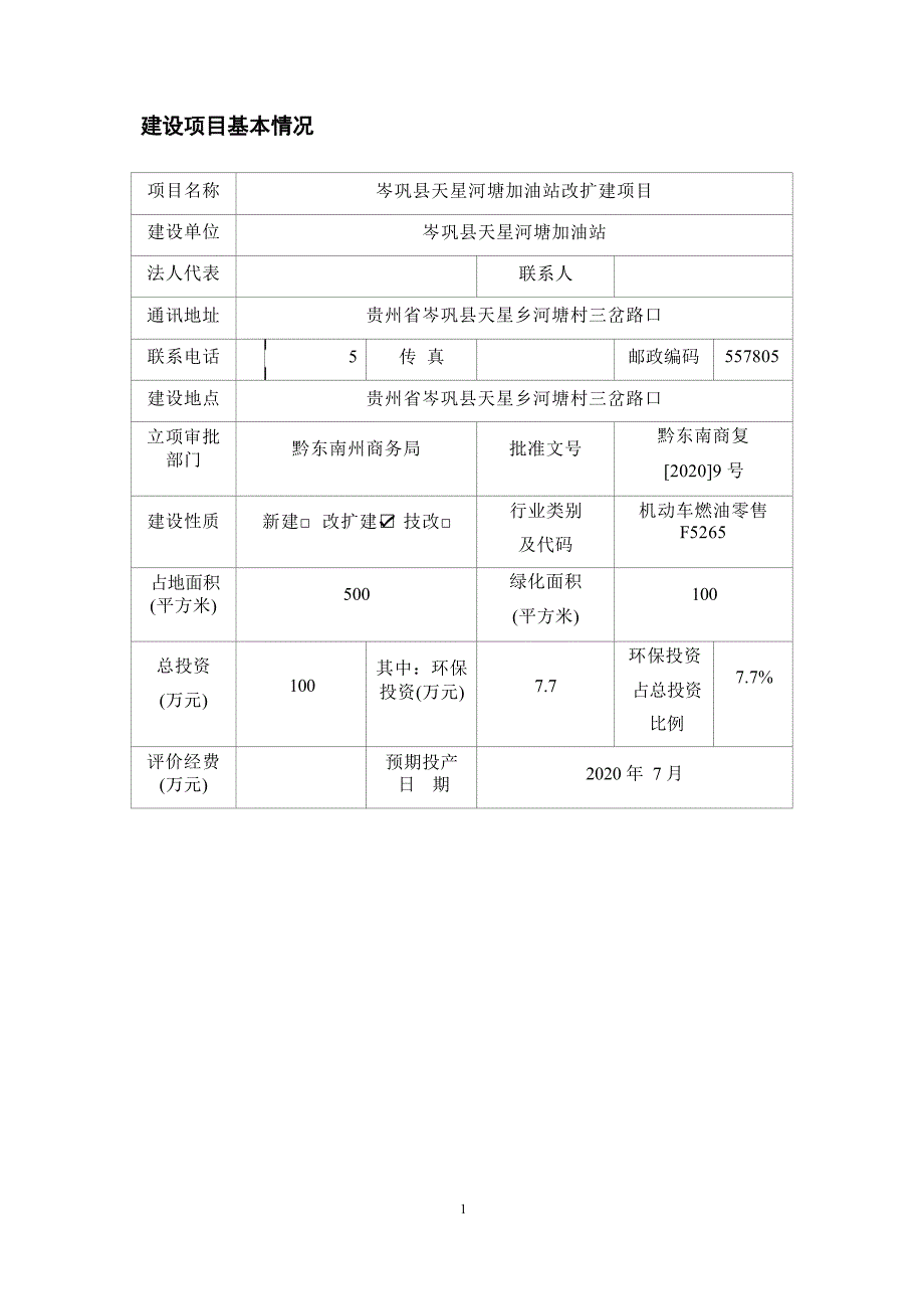 岑巩县天星河塘加油站改扩建项目环评报告.docx_第2页