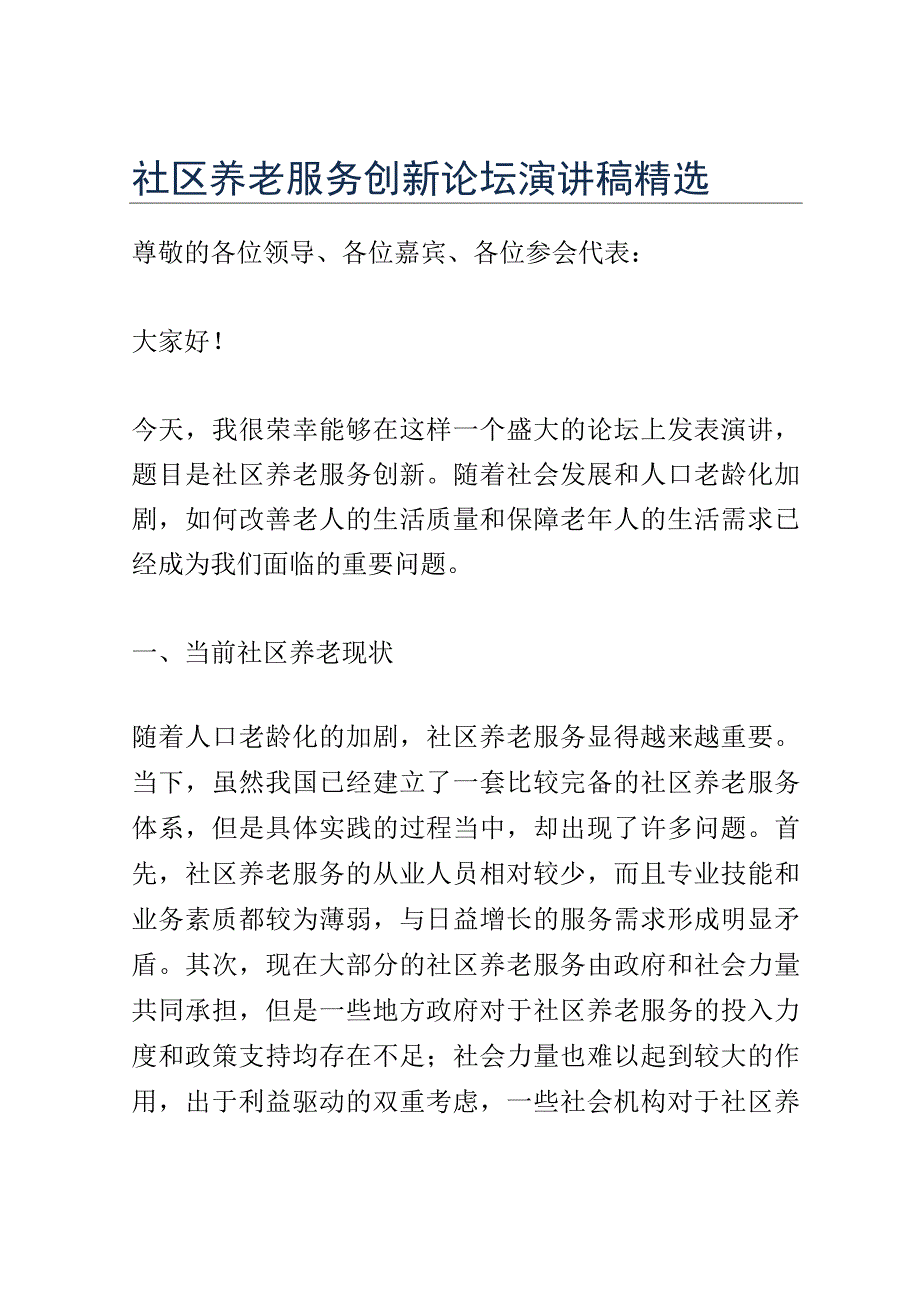 社区养老服务创新论坛演讲稿精选.docx_第1页