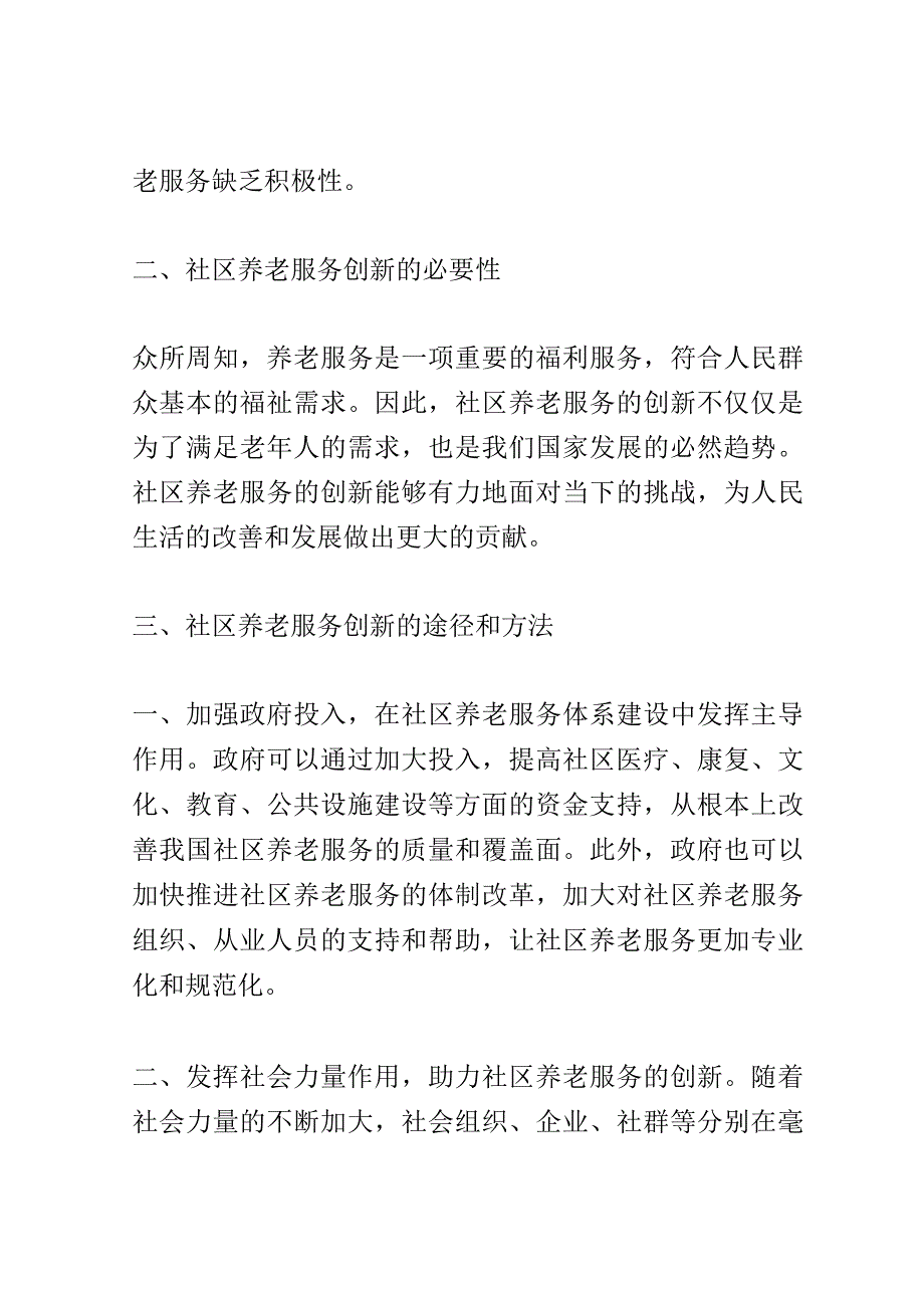 社区养老服务创新论坛演讲稿精选.docx_第2页