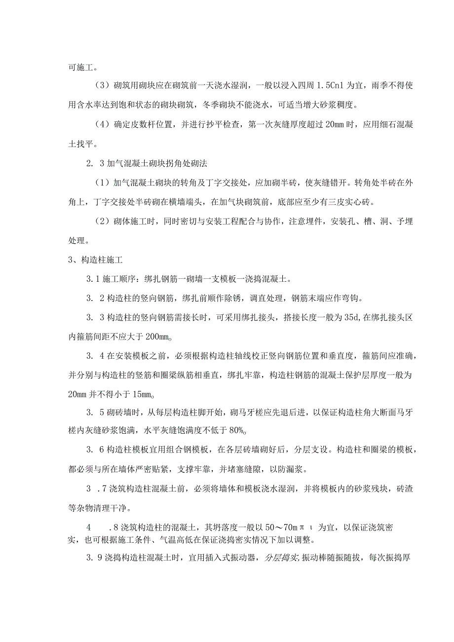 砌体工程施工方法.docx_第2页