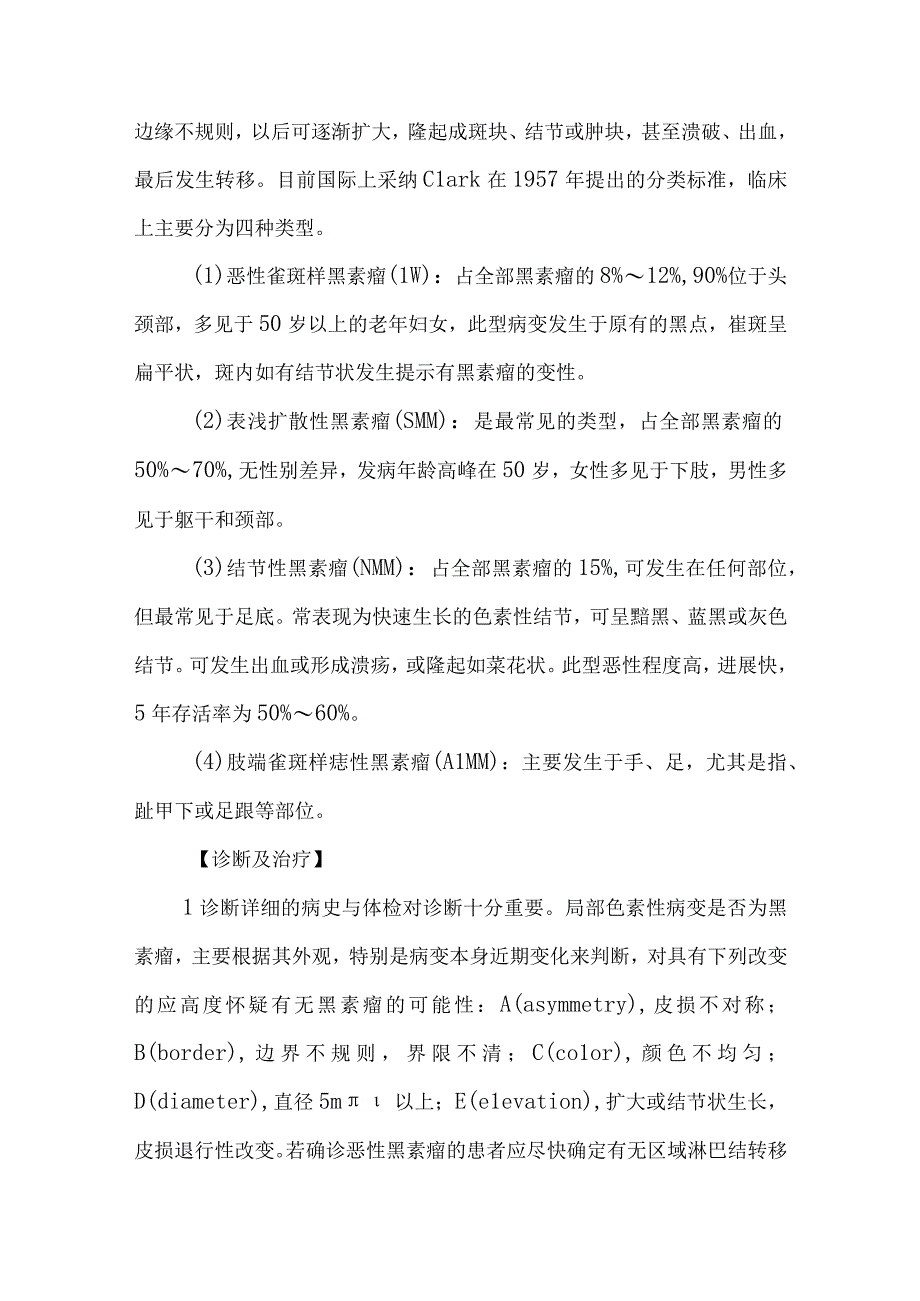 皮肤科恶性黑素瘤的诊疗护理.docx_第2页