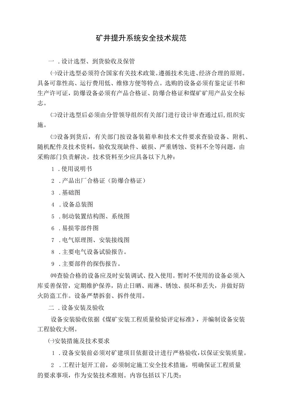 矿井提升系统安全技术规范标准版.docx_第1页