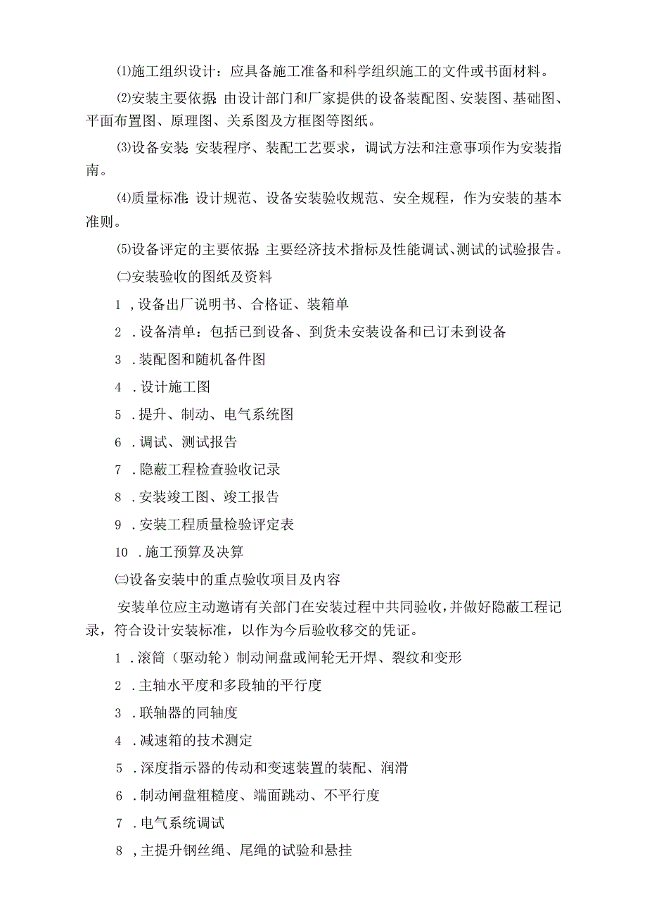 矿井提升系统安全技术规范标准版.docx_第2页