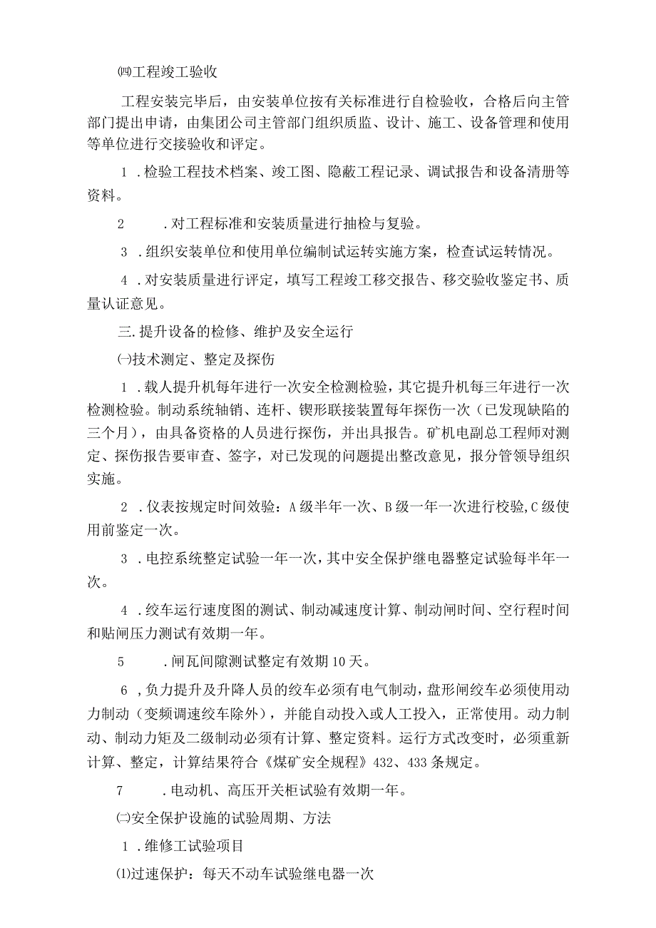 矿井提升系统安全技术规范标准版.docx_第3页