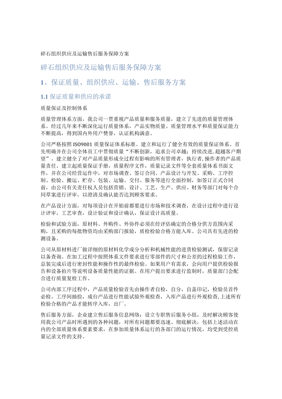 碎石组织供应及运输售后服务保障方案.docx_第1页