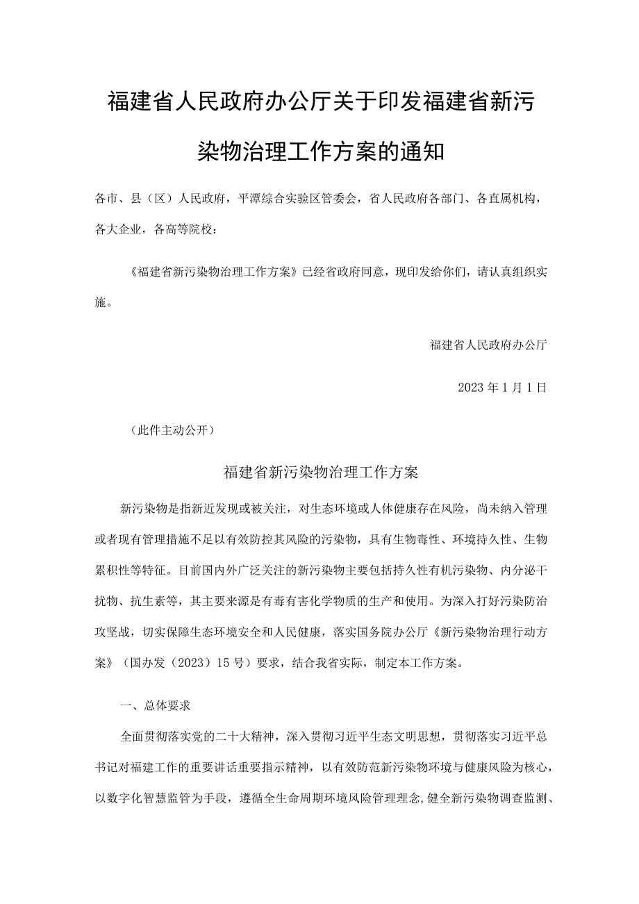 福建省新污染物治理工作方案.docx_第1页