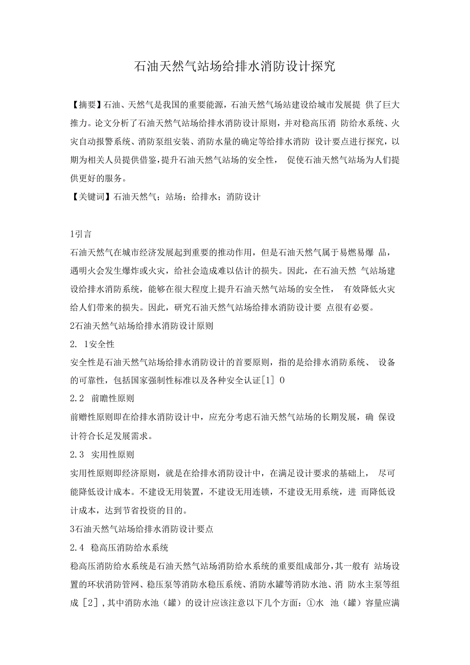 石油天然气站场给排水消防设计探究.docx_第1页