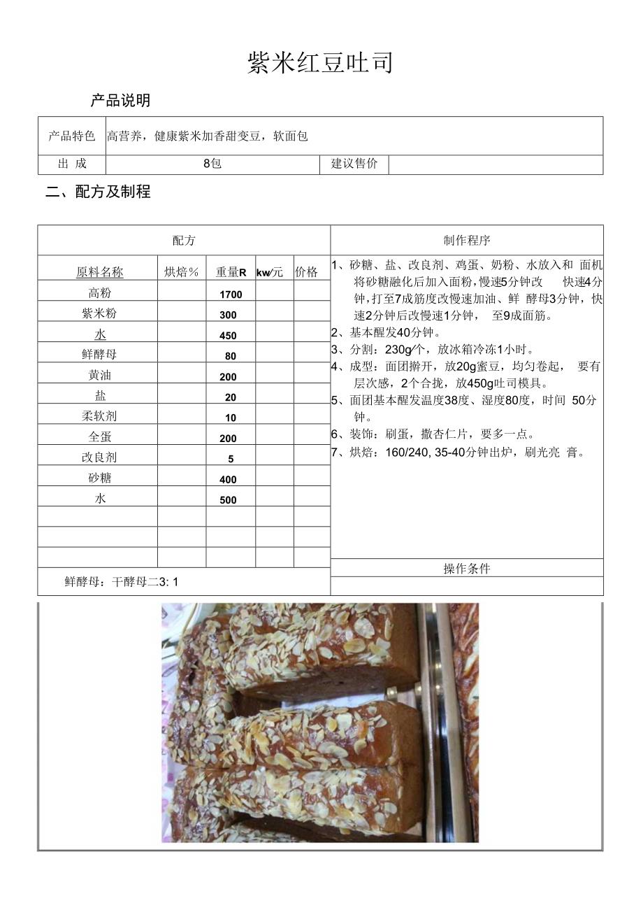 紫米红豆吐司做法配料表.docx_第1页